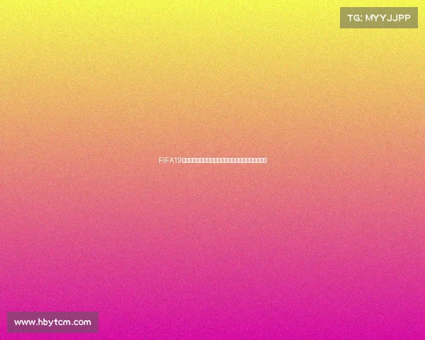 FIFA19是否拥有世界杯版权真相解析与授权情况全面说明揭秘 FIFA19是否拥有世界杯版权真相解析与授权情况全面说明揭秘